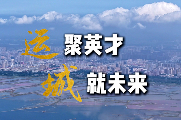 “运”聚英才 “城”就未