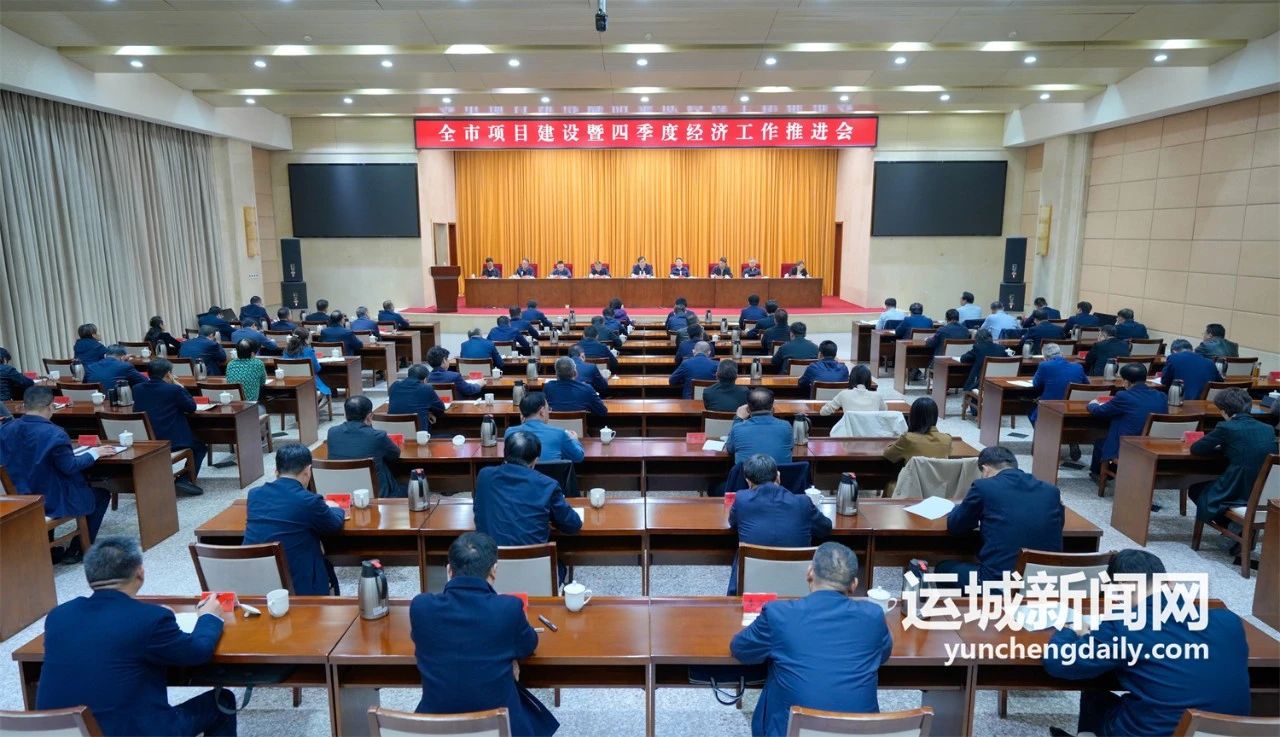 全市项目建设暨四季度经济工作推进会召开