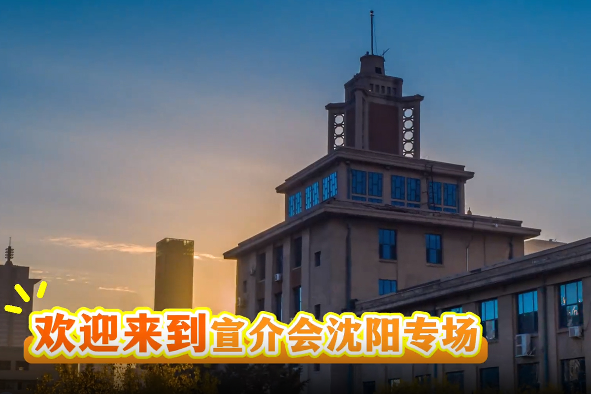 校地合作在盛京“闪耀”