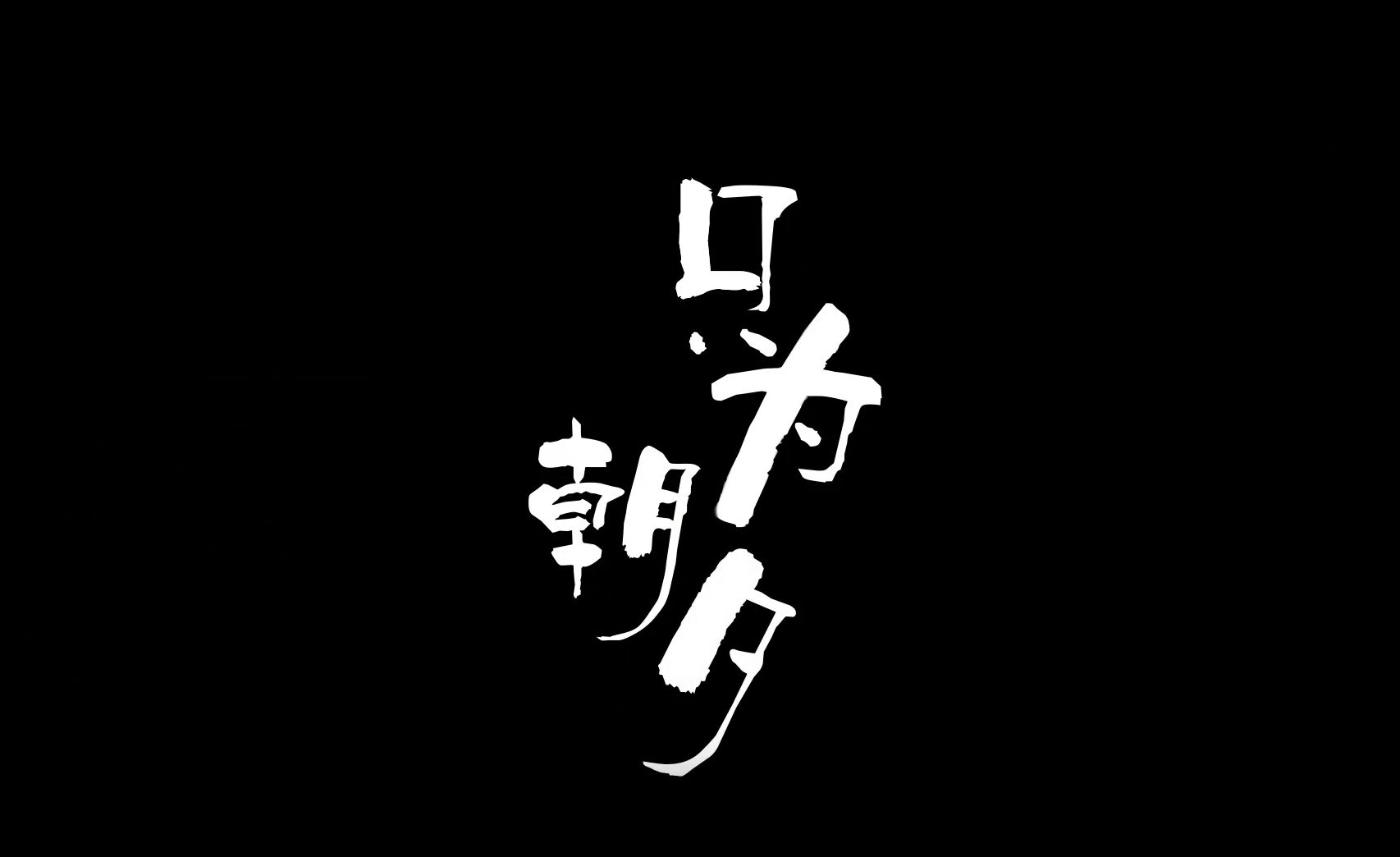 全市优秀党员教育电视片