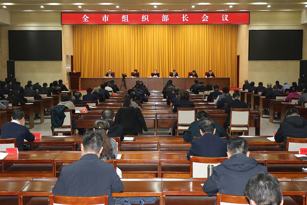 全市组织部长会议召开