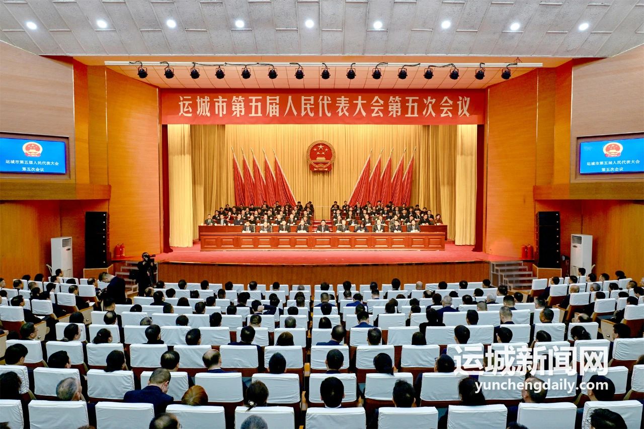 运城市五届人大五次会议胜利闭幕