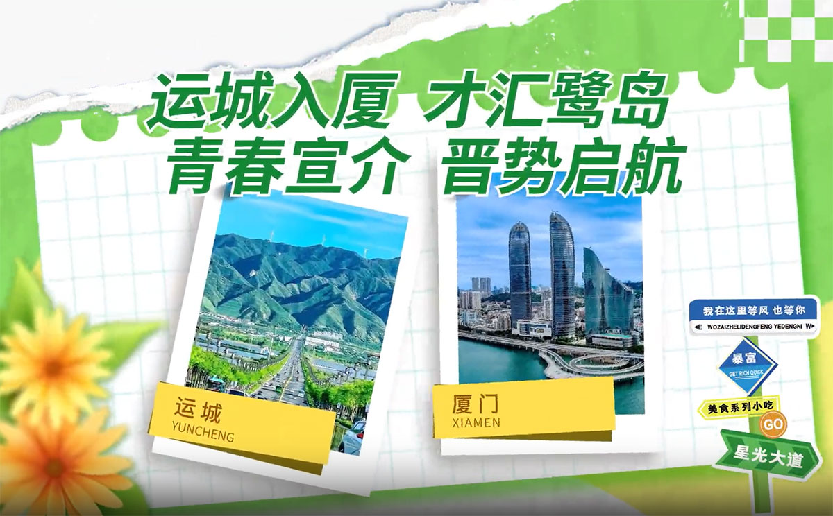 厦门大学 我们来了