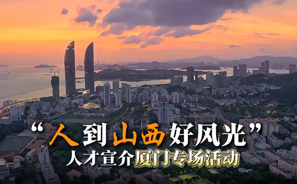 相约厦门 “晋”邀才来