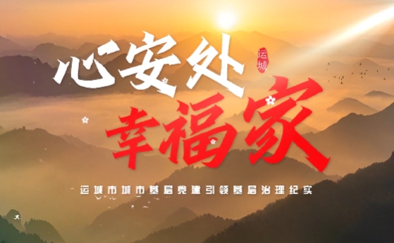 心安处 幸福家