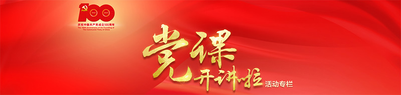 “党课开讲啦” 活动专栏